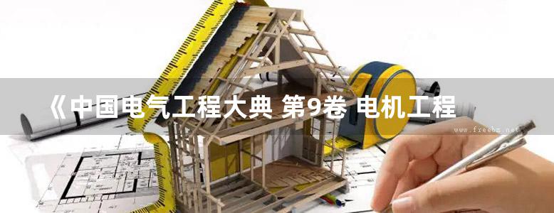 《中国电气工程大典 第9卷 电机工程》